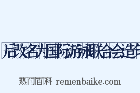 后改名为国际游泳联合会造句是什么意思的图片